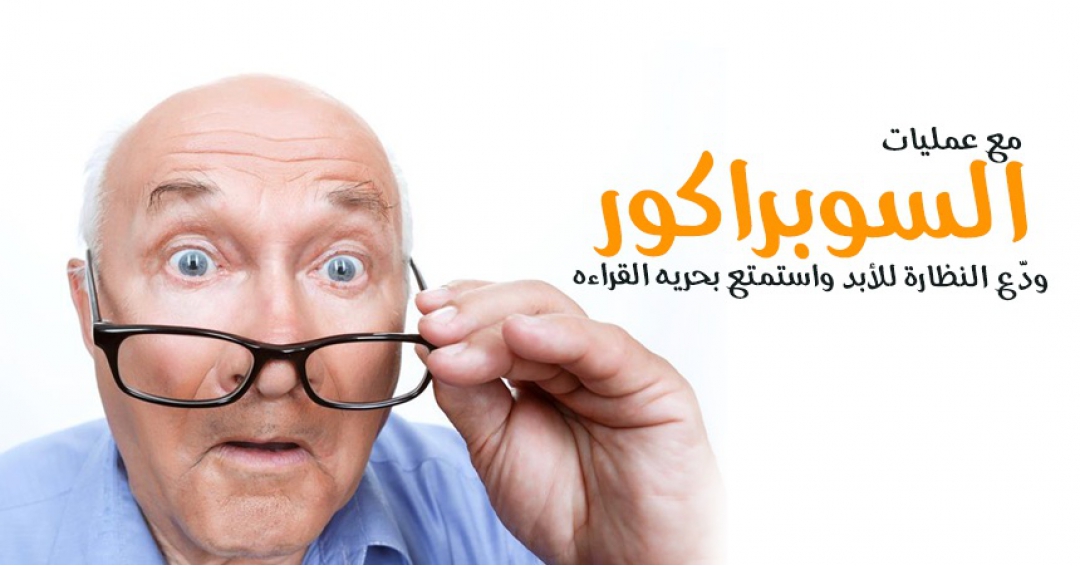 علاج طول النظر و قصر النظر الشيخوخي