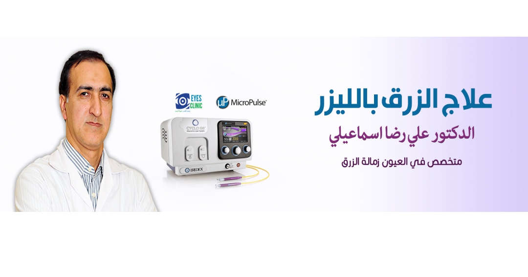 علاج المياه الزرقاء الجلوکوما بالليزر المجهري MicroPulse