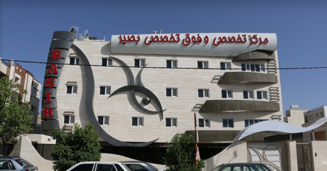 مستشفى و مركز بصير شيراز التخصصي لطب العيون