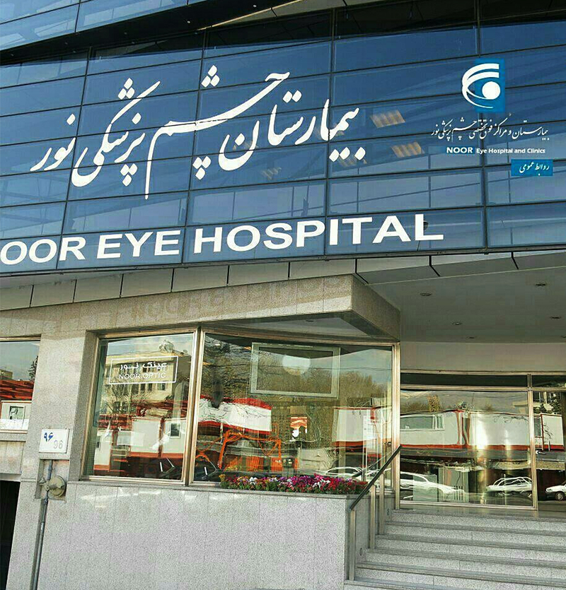 جراحة العيون في ايران